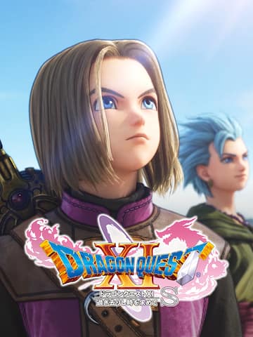 ドラゴンクエストXI 過ぎ去りし時を求めて S