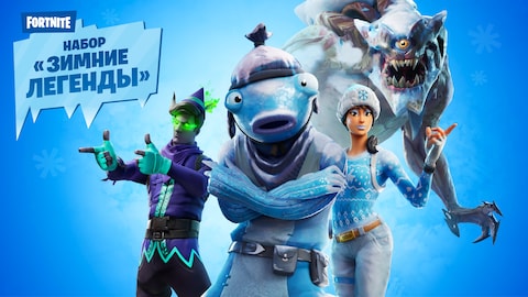 Набор «Зимние легенды» - Epic Games Store