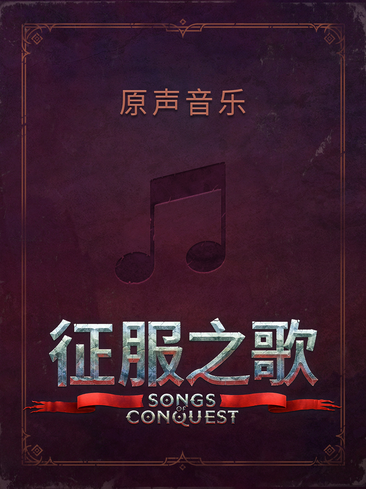 Songs of Conquest Soundtrack