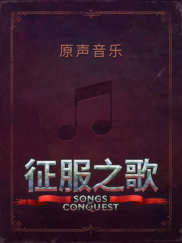 Songs of Conquest Soundtrack