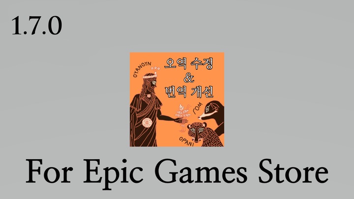 오역 수정 & 번역 개선(Improved Korean Localisation)