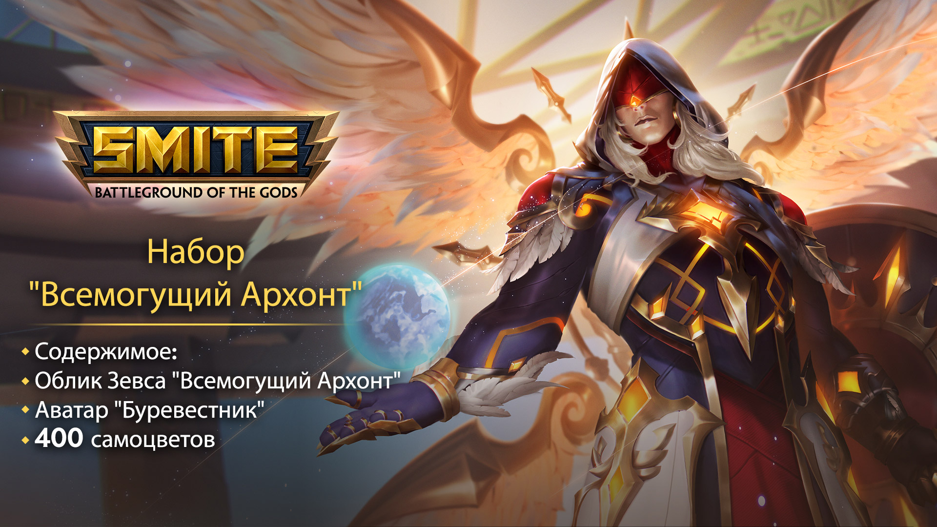 Набор SMITE «Всемогущий Архонт» — Epic Games Store