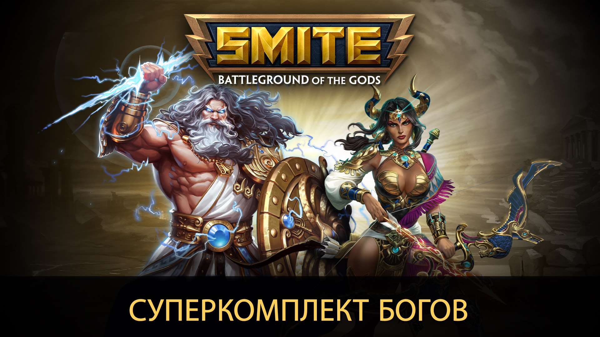 SMITE Ultimate God Pack — Epic Games Store