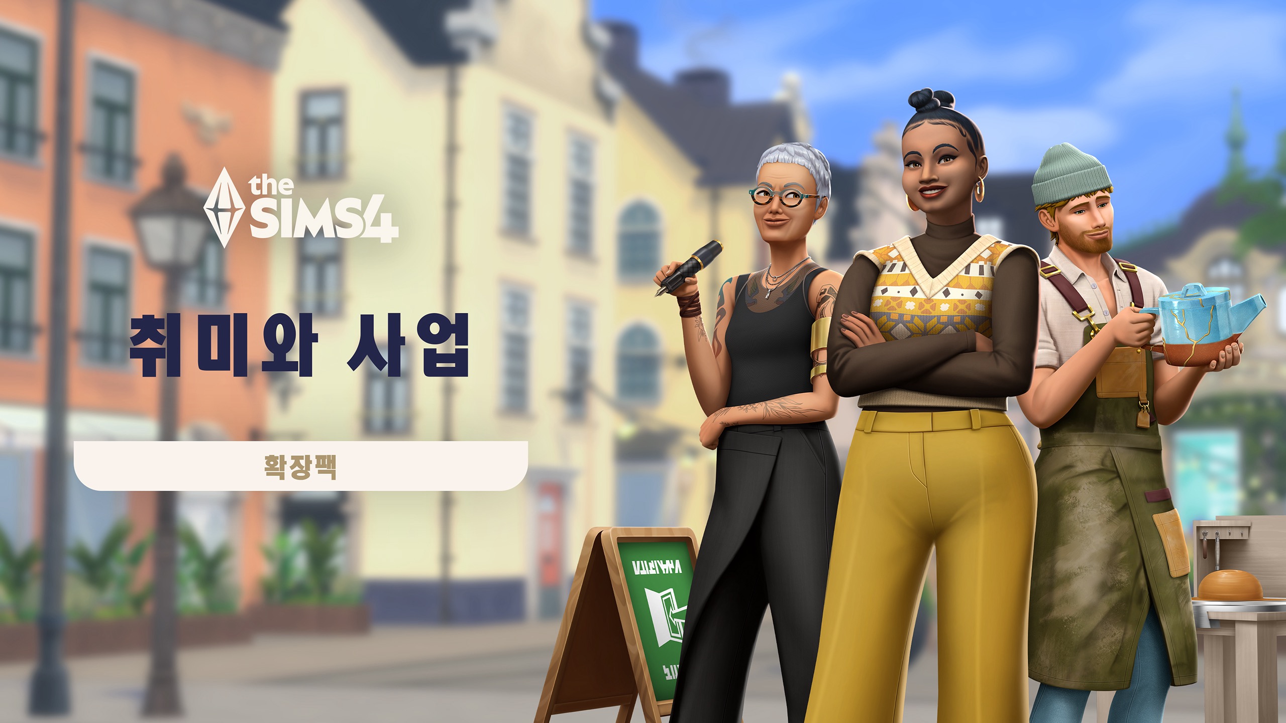 The Sims™ 4 취미와 사업 확장팩 - Epic Games Store