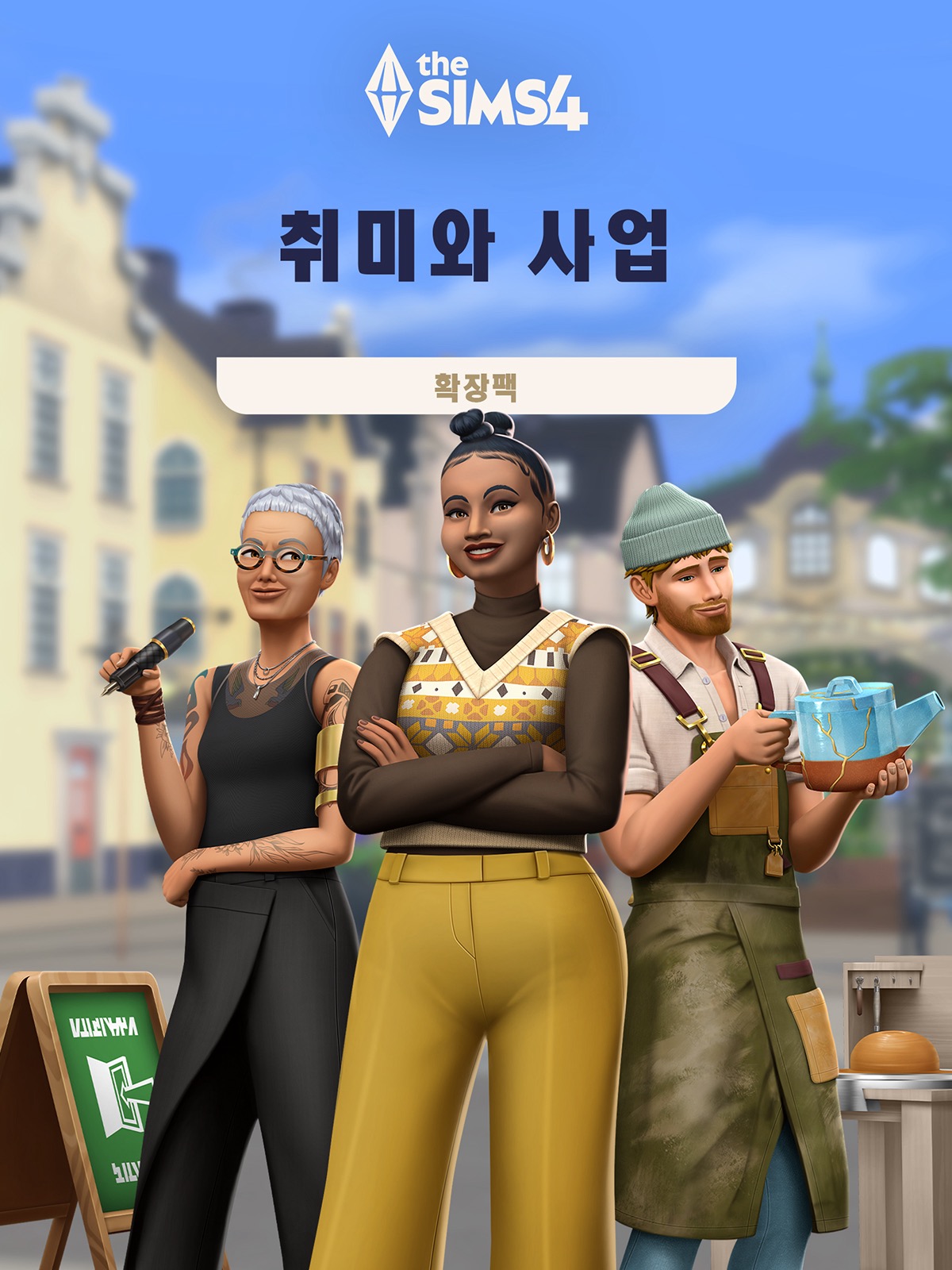 The Sims™ 4 취미와 사업 확장팩 - Epic Games Store