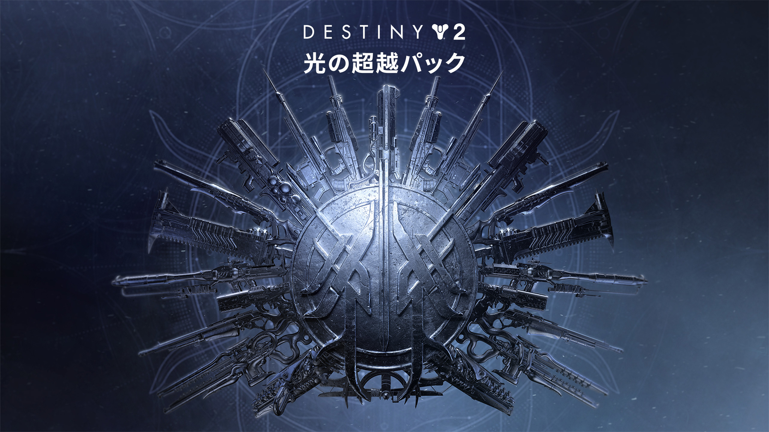 Destiny 2 「光の超越パック」 - Epic Games Store