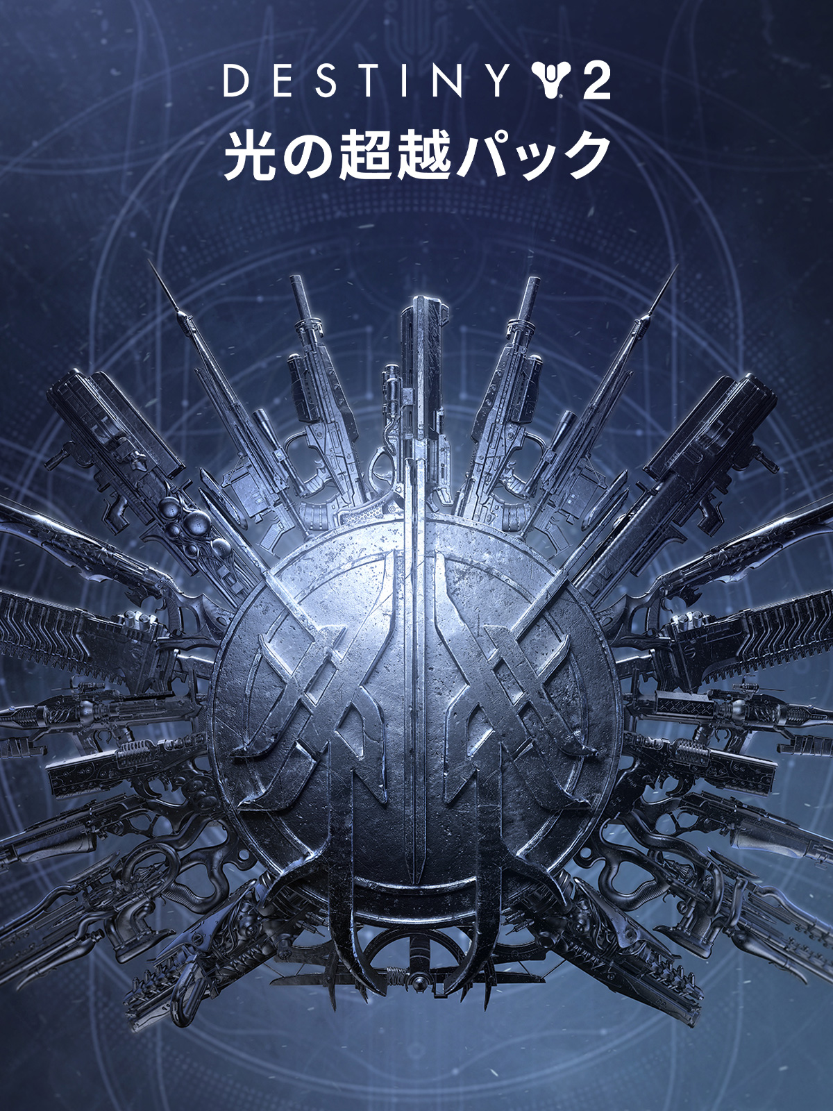 美品：Destiny 2 光の超越 コレクターズエディション JA_Bungie_BeyondLightPack_S4_1