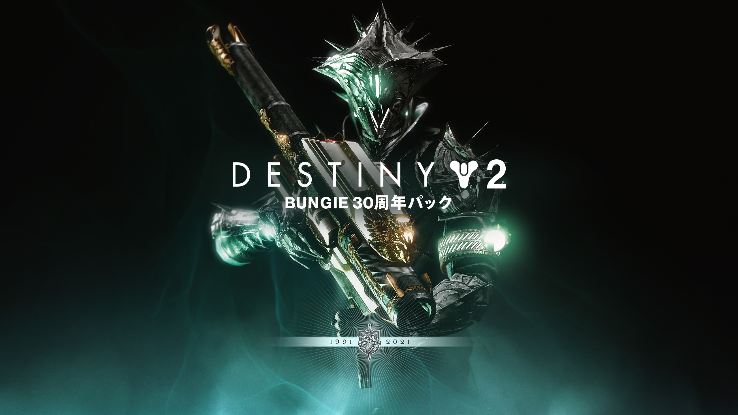 Destiny 2』: Bungie 30周年パック - Epic Games Store