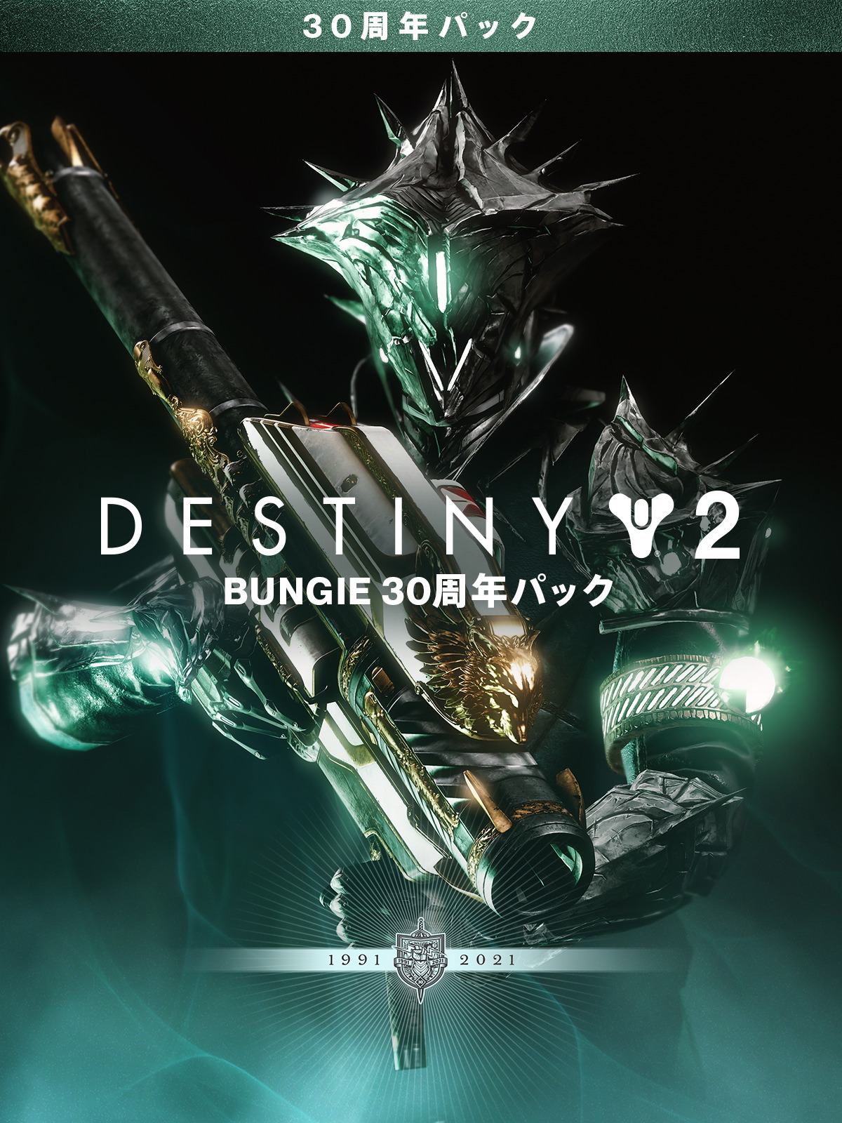 Destiny 2』: Bungie 30周年パック - Epic Games Store
