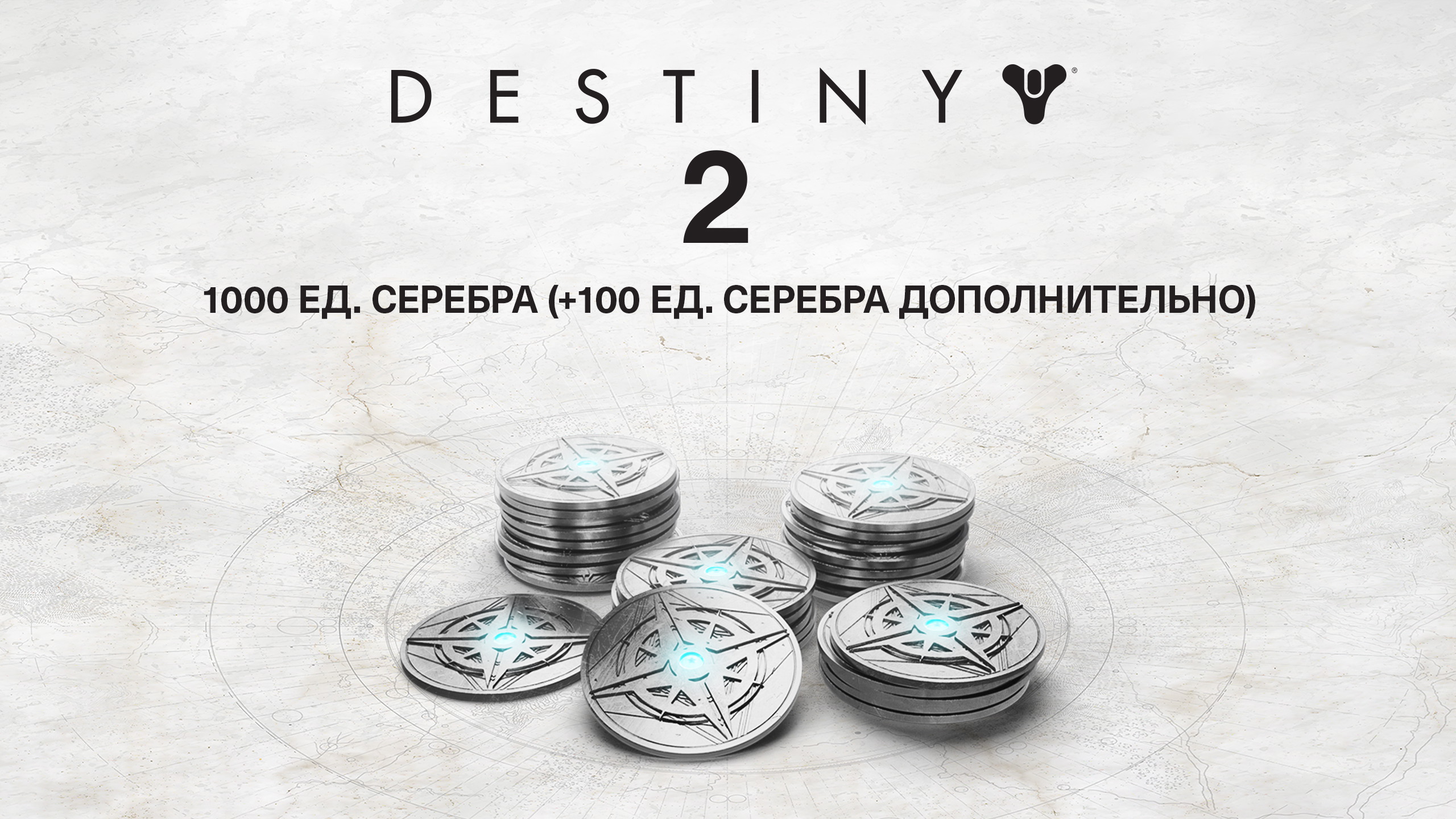 1000 Серебро Destiny 2 (+100 бонусных) — Epic Games Store