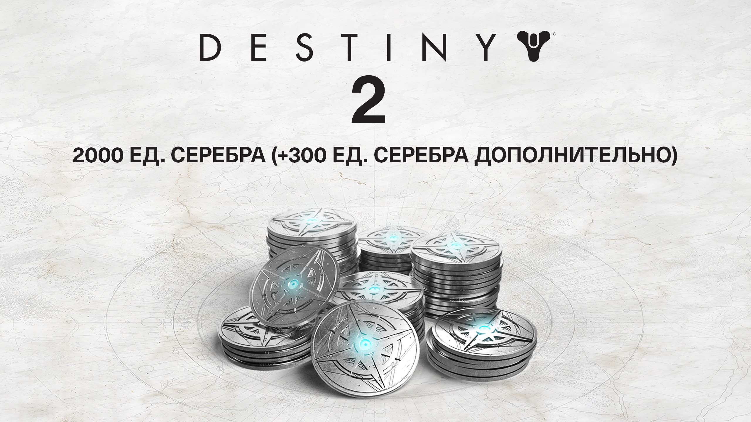 2000 Серебро Destiny 2 (+300 бонусных) — Epic Games Store