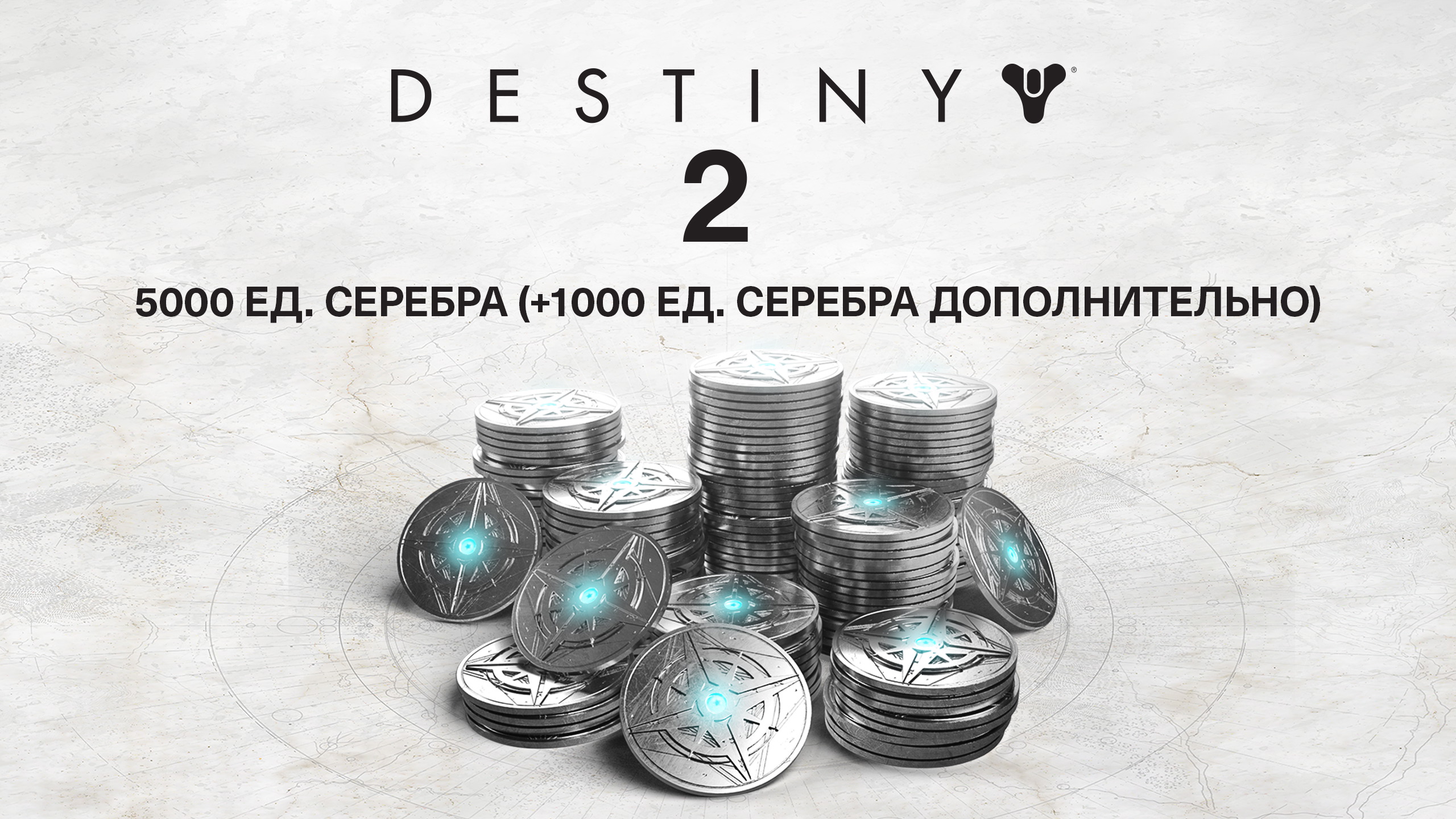 5000 Серебро Destiny 2 (+1000 бонусных) — Epic Games Store