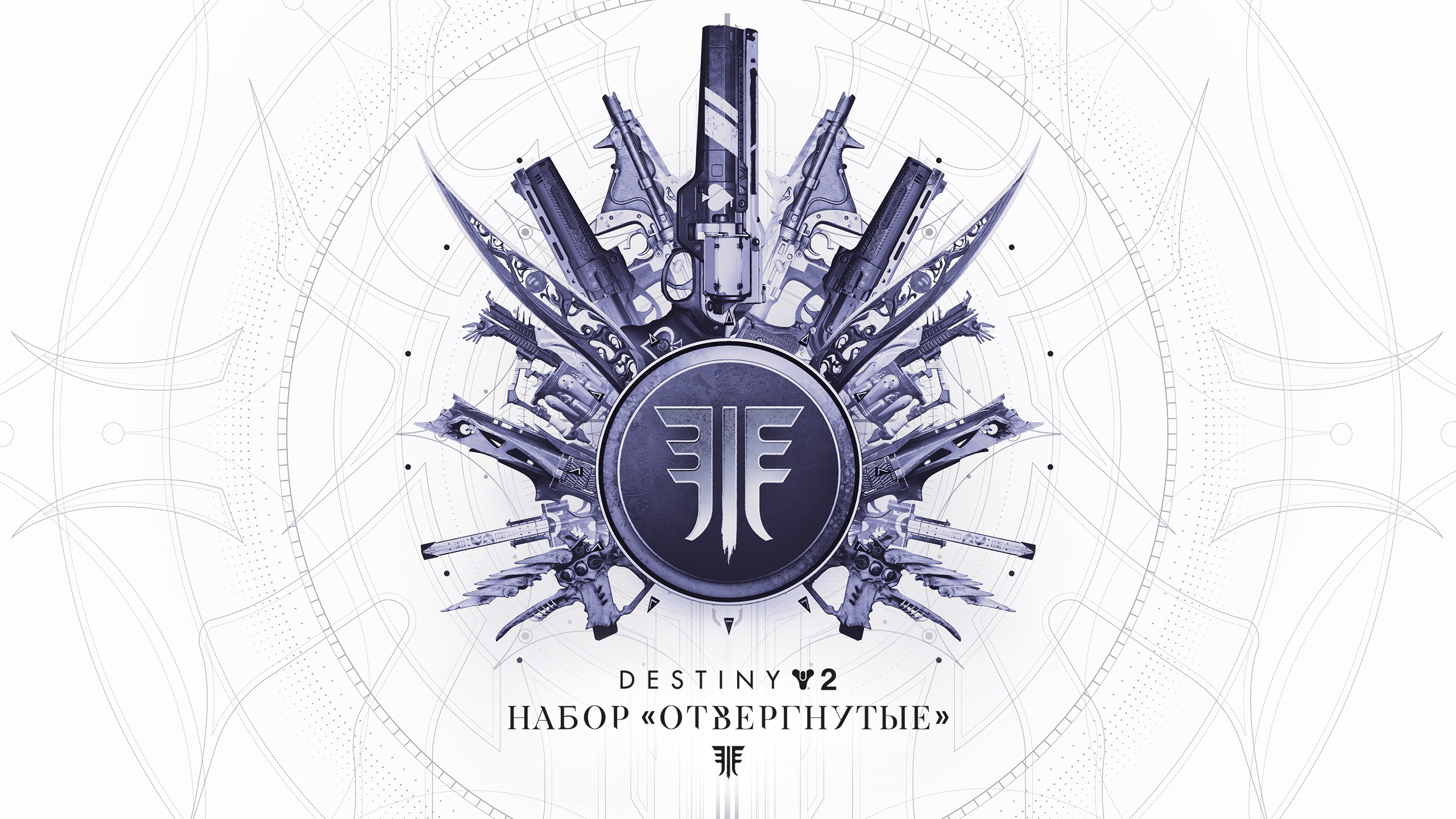 Destiny 2: Набор «Отвергнутые» — Epic Games Store