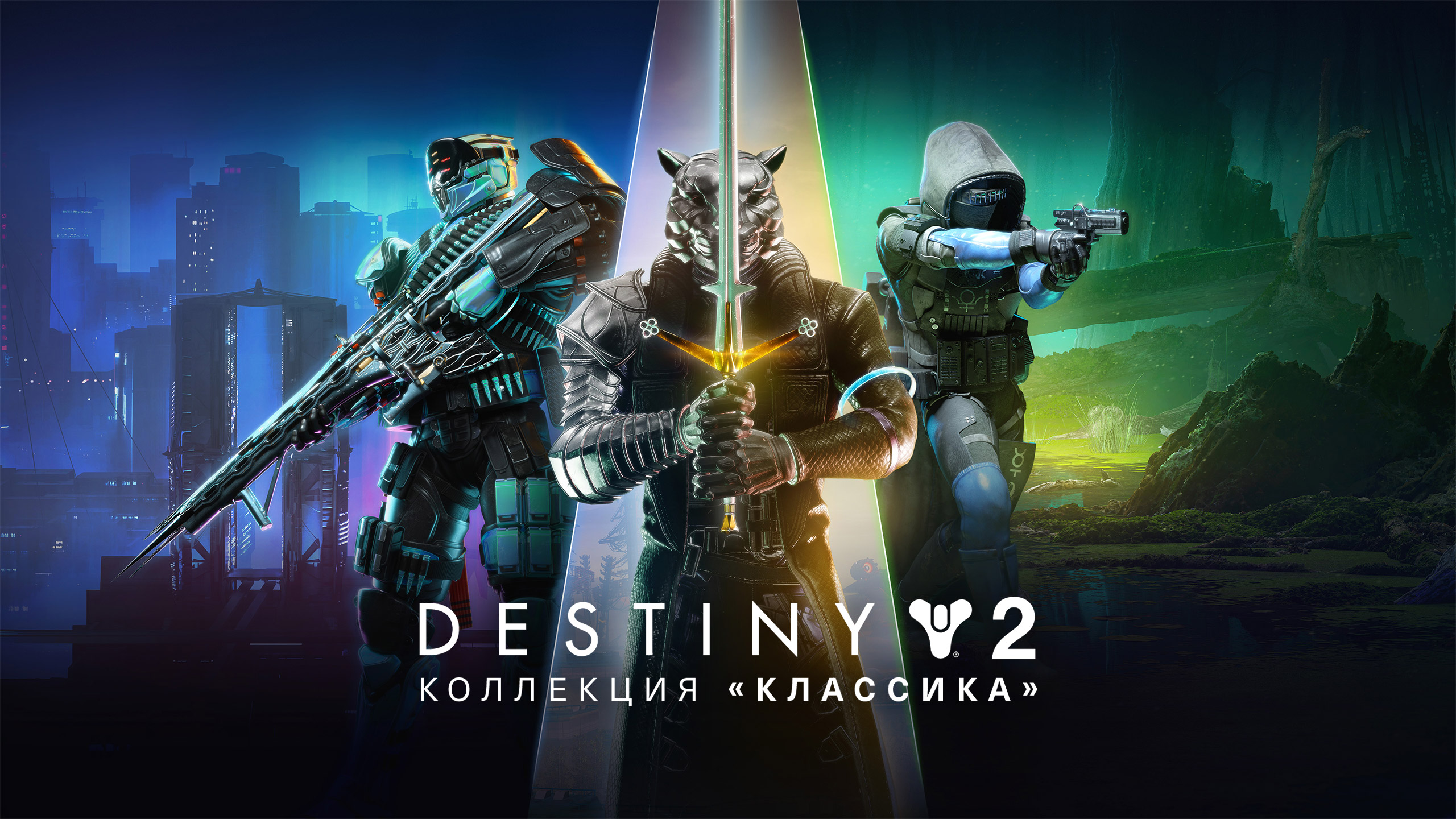 Destiny 2: Коллекция «Классика» (2024) — Epic Games Store