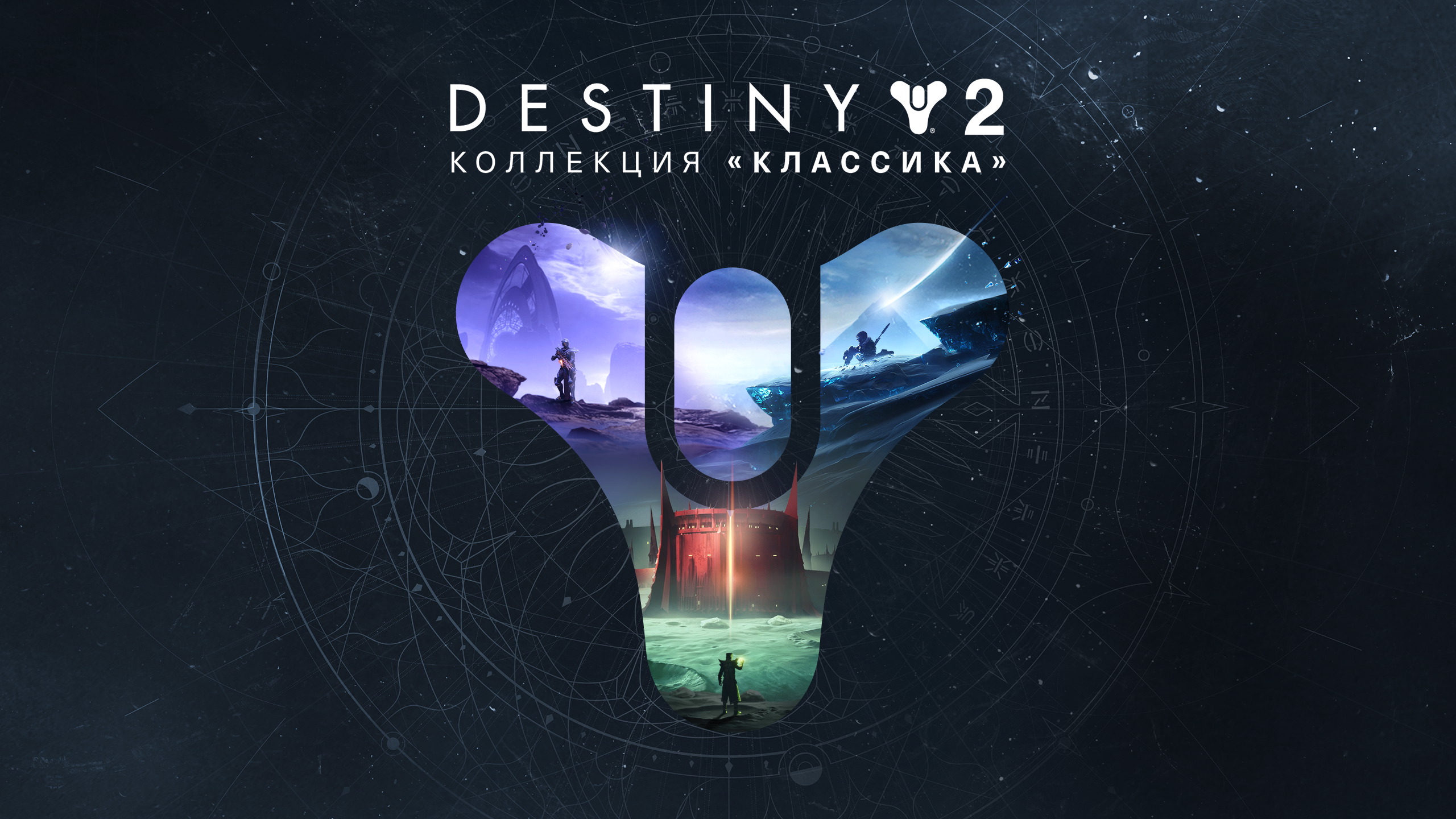 Destiny 2: Коллекция «Классика» - Epic Games Store