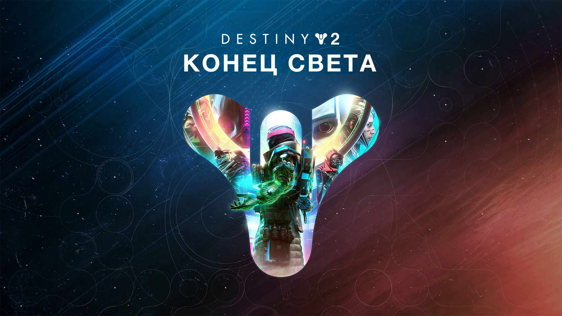 Destiny 2: Конец Света