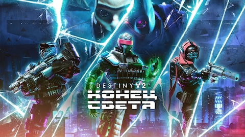 Сделайте предзаказ Destiny 2: Конец Света — Epic Games Store