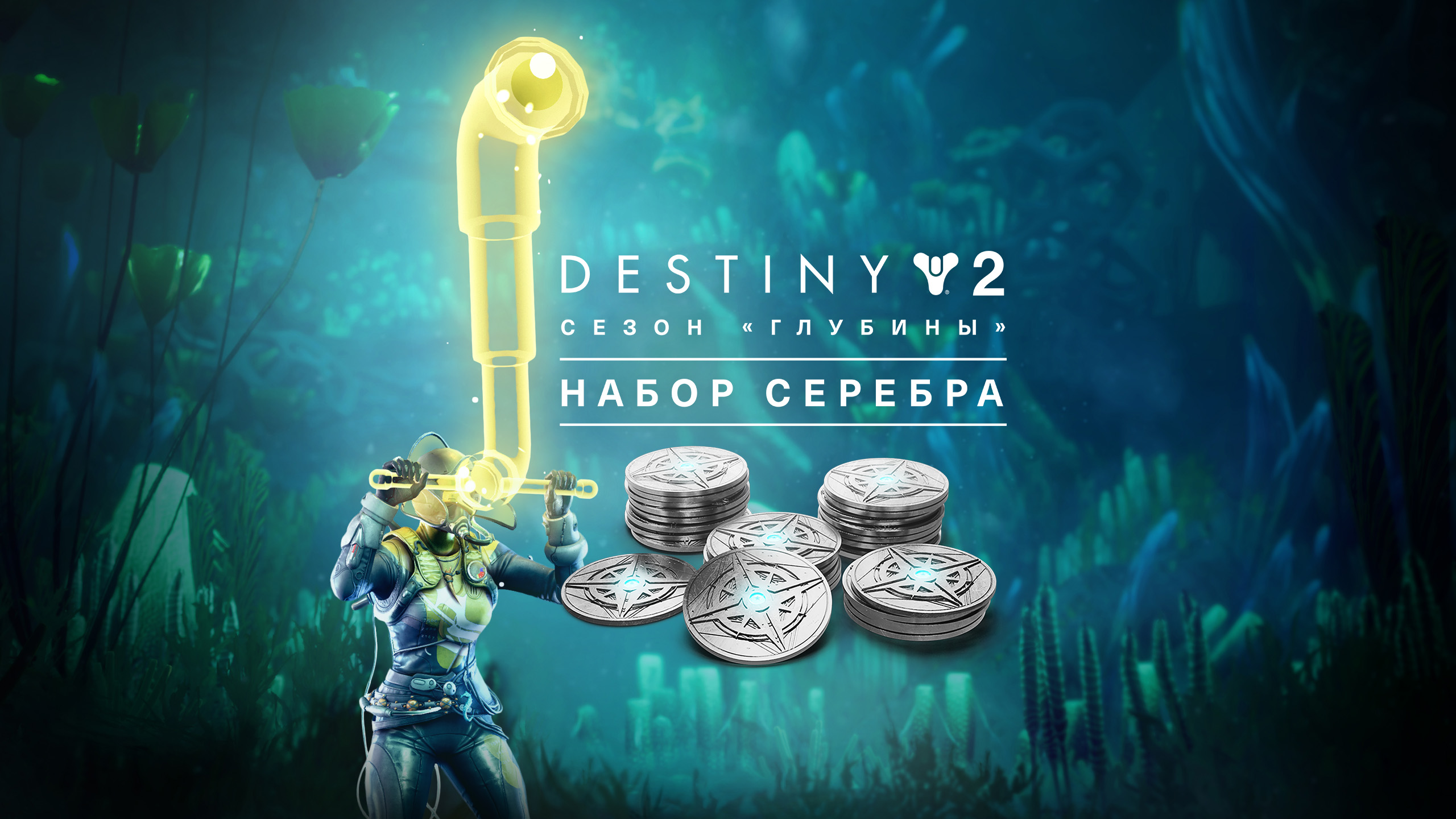 Destiny 2: Набор серебра для сезона «Глубины» - Epic Games Store