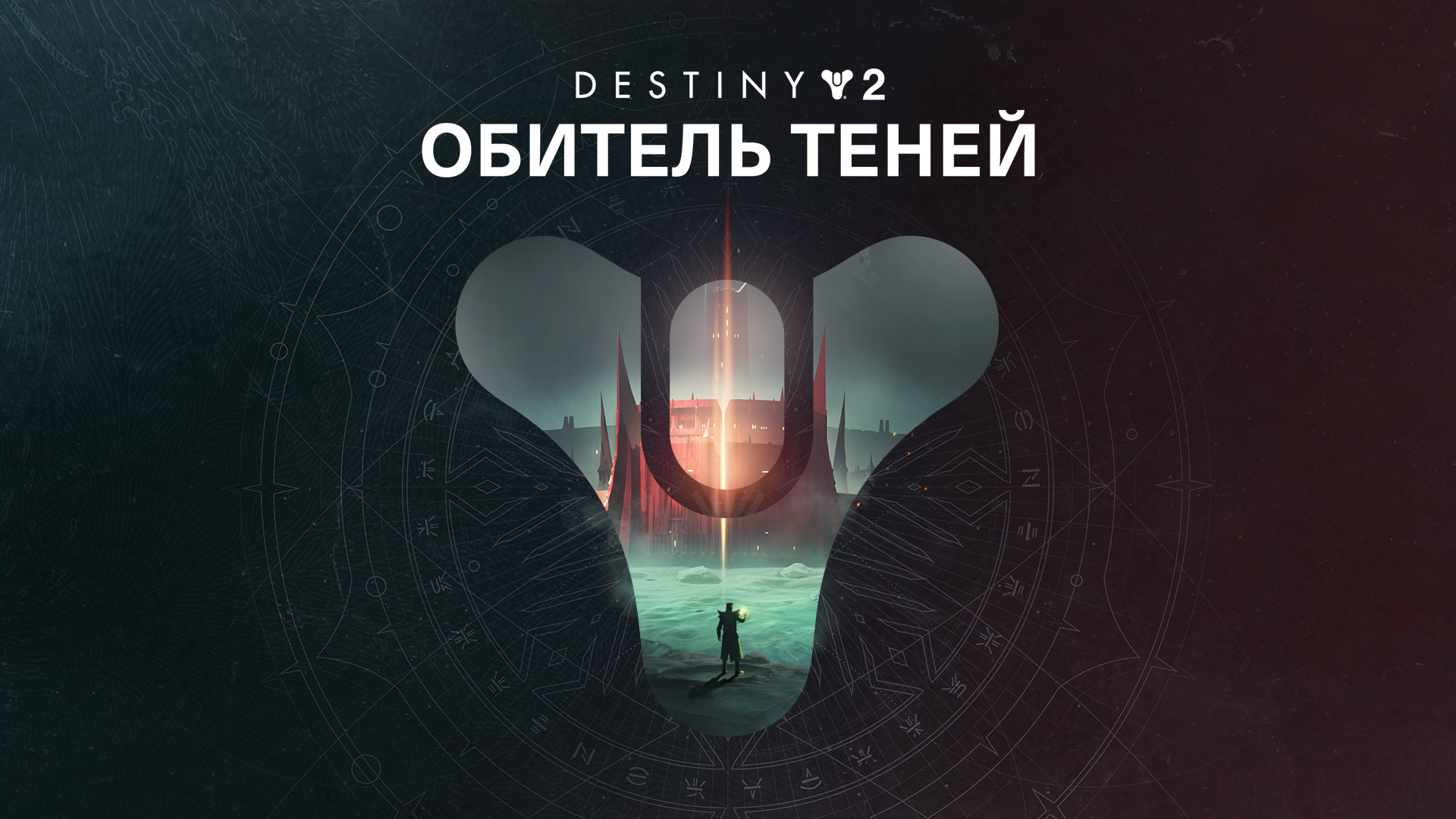 Destiny 2: Обитель Теней — Epic Games Store