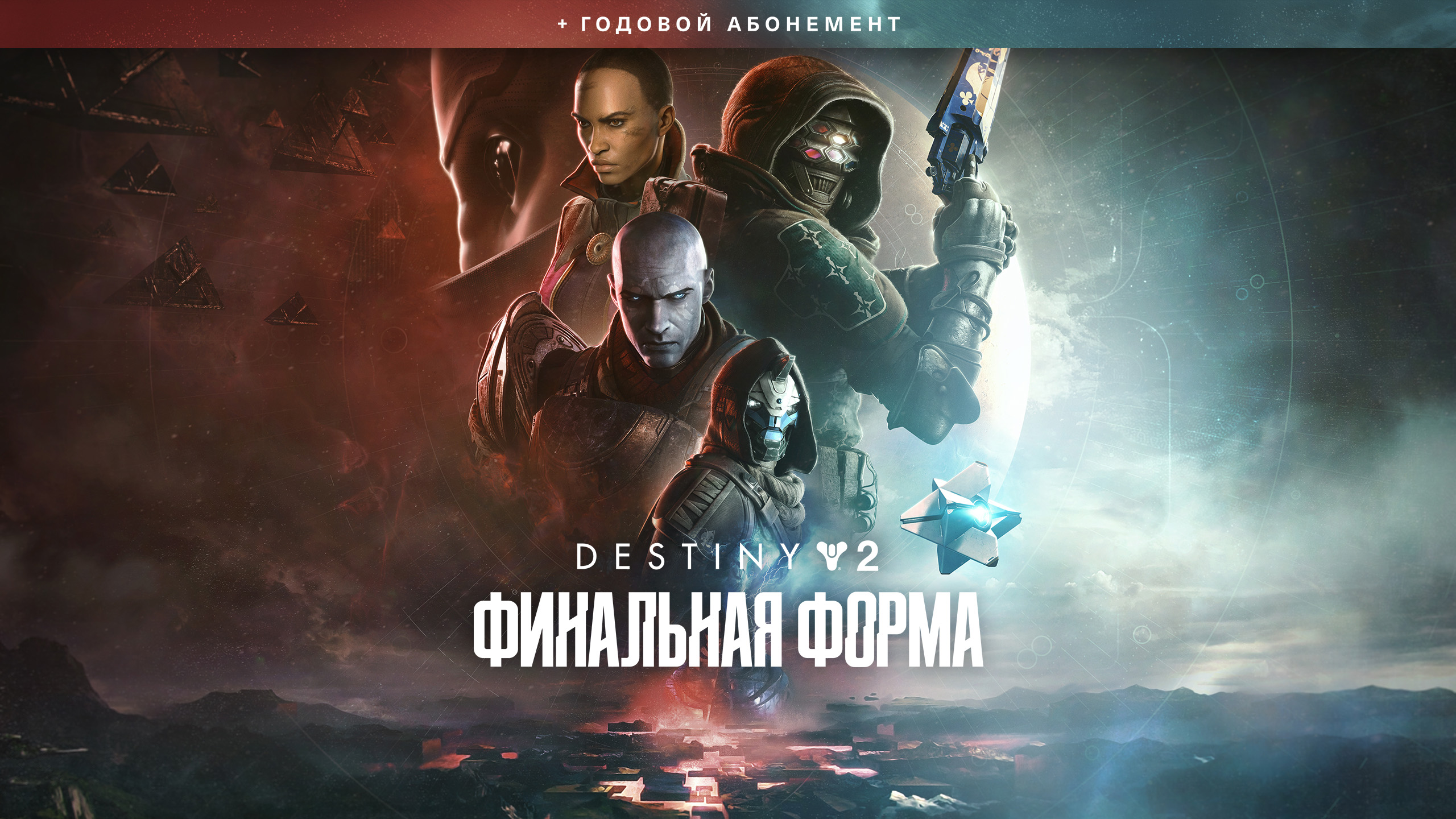 Destiny 2: Финальная форма + годовой абонемент — Epic Games Store