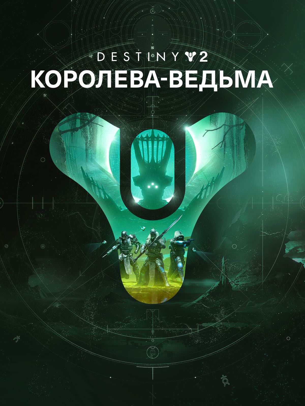 Destiny 2: Королева-ведьма — Epic Games Store