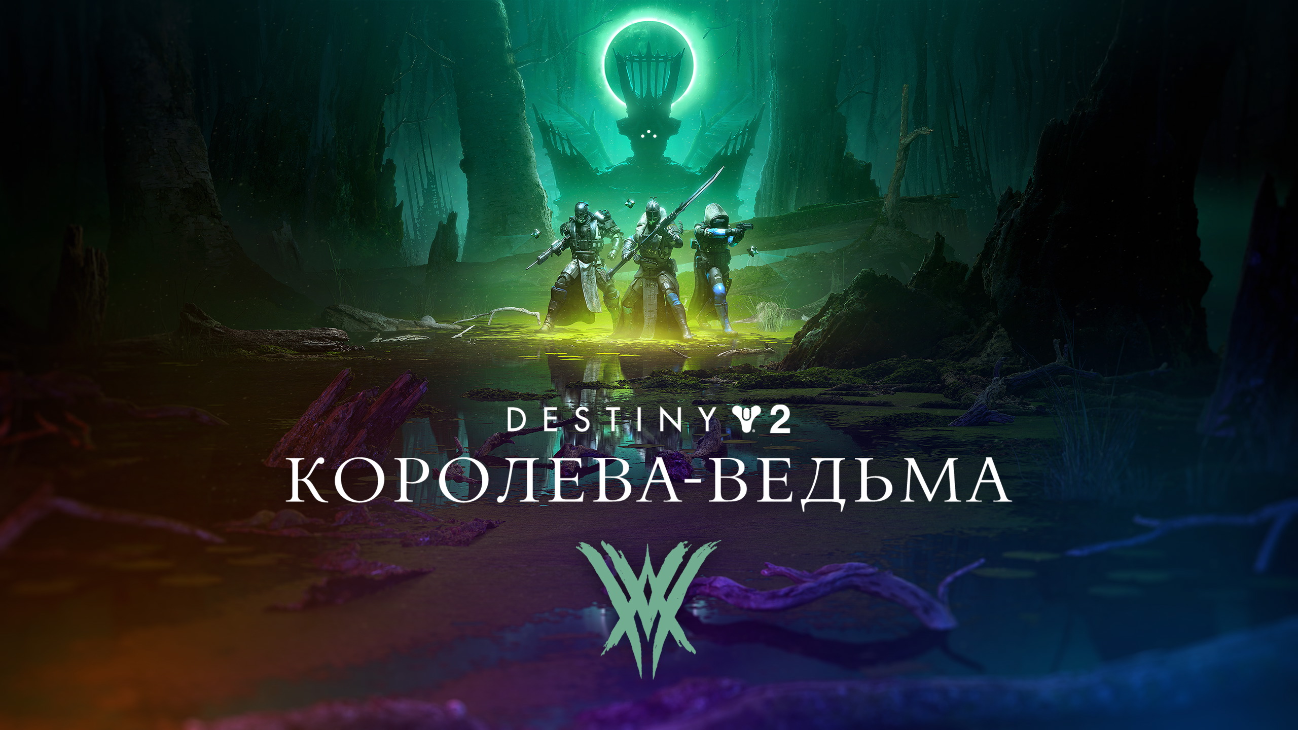 Destiny 2: Королева-ведьма - Epic Games Store