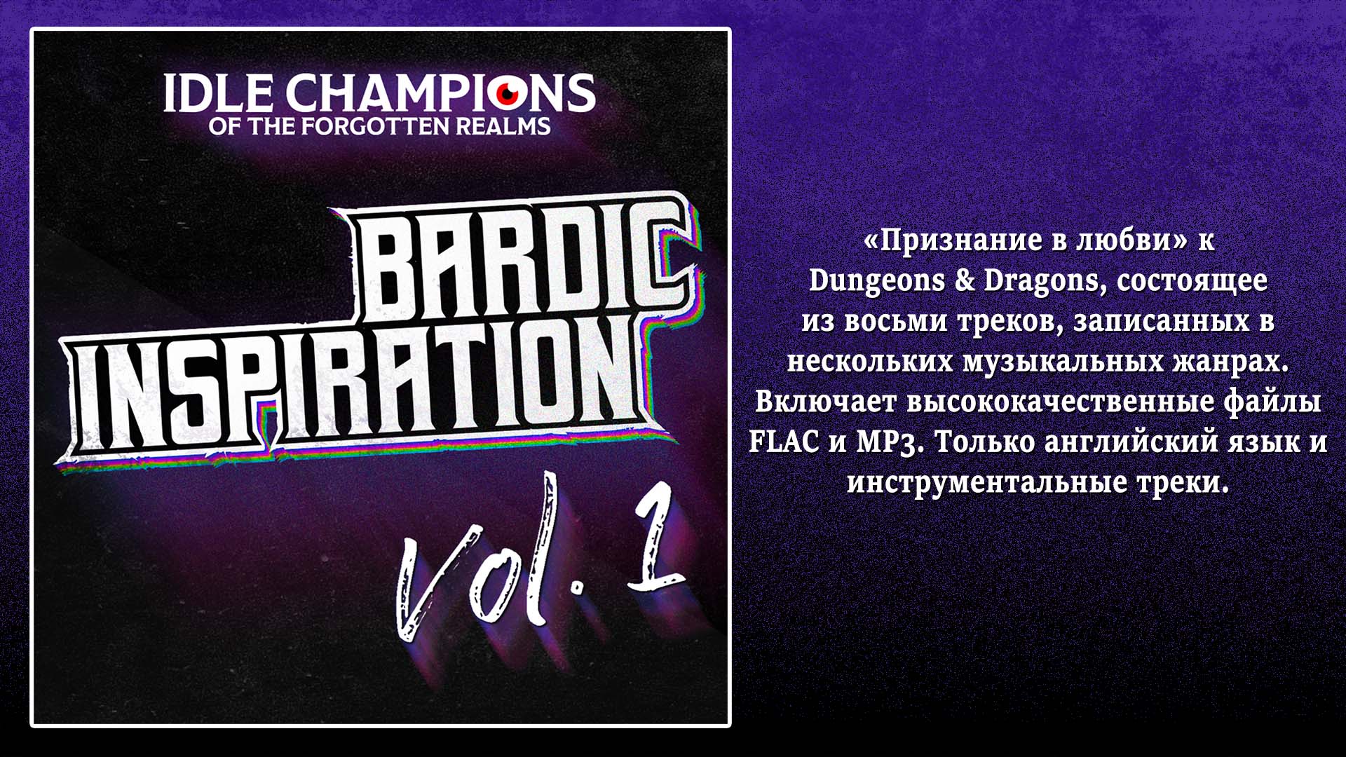 Саундтрек — Bardic Inspiration Vol. 1 — Epic Games Store