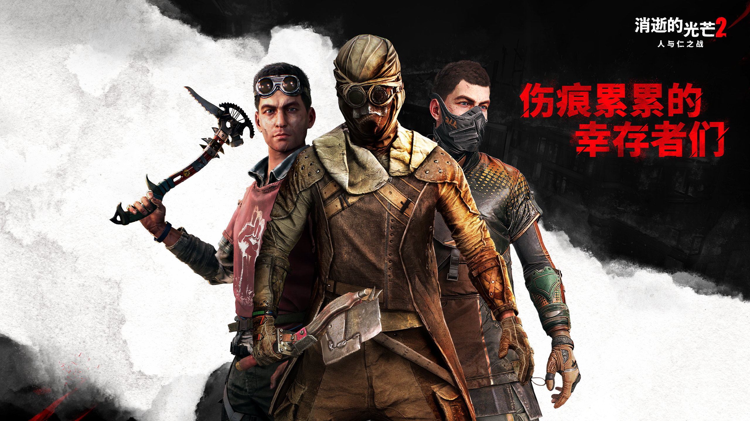 《消逝的光芒2 人与仁之战》Scarred Survivors - Epic游戏商城