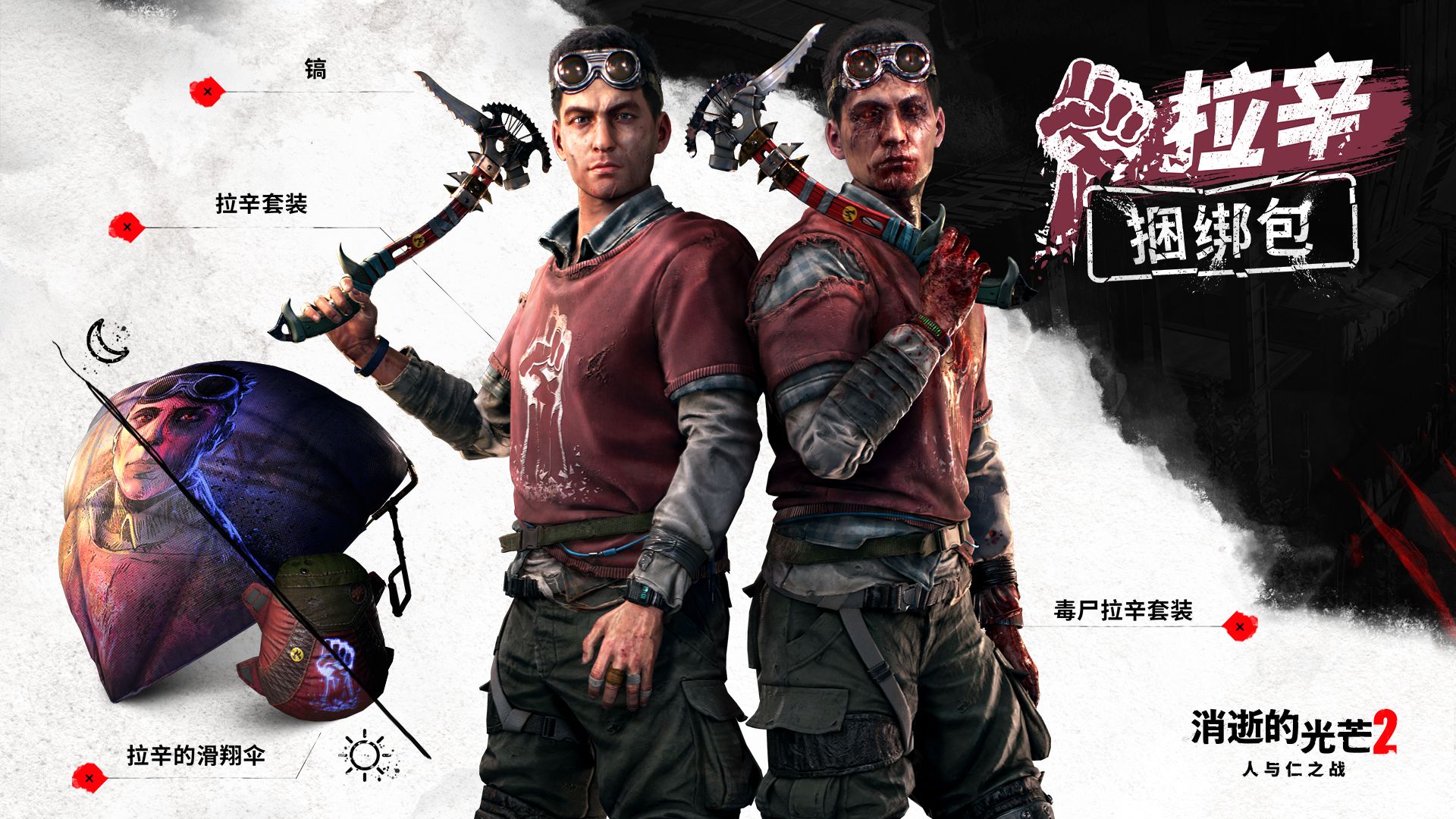 消逝的光芒2 人与仁之战》拉辛捆绑包- Epic游戏商城