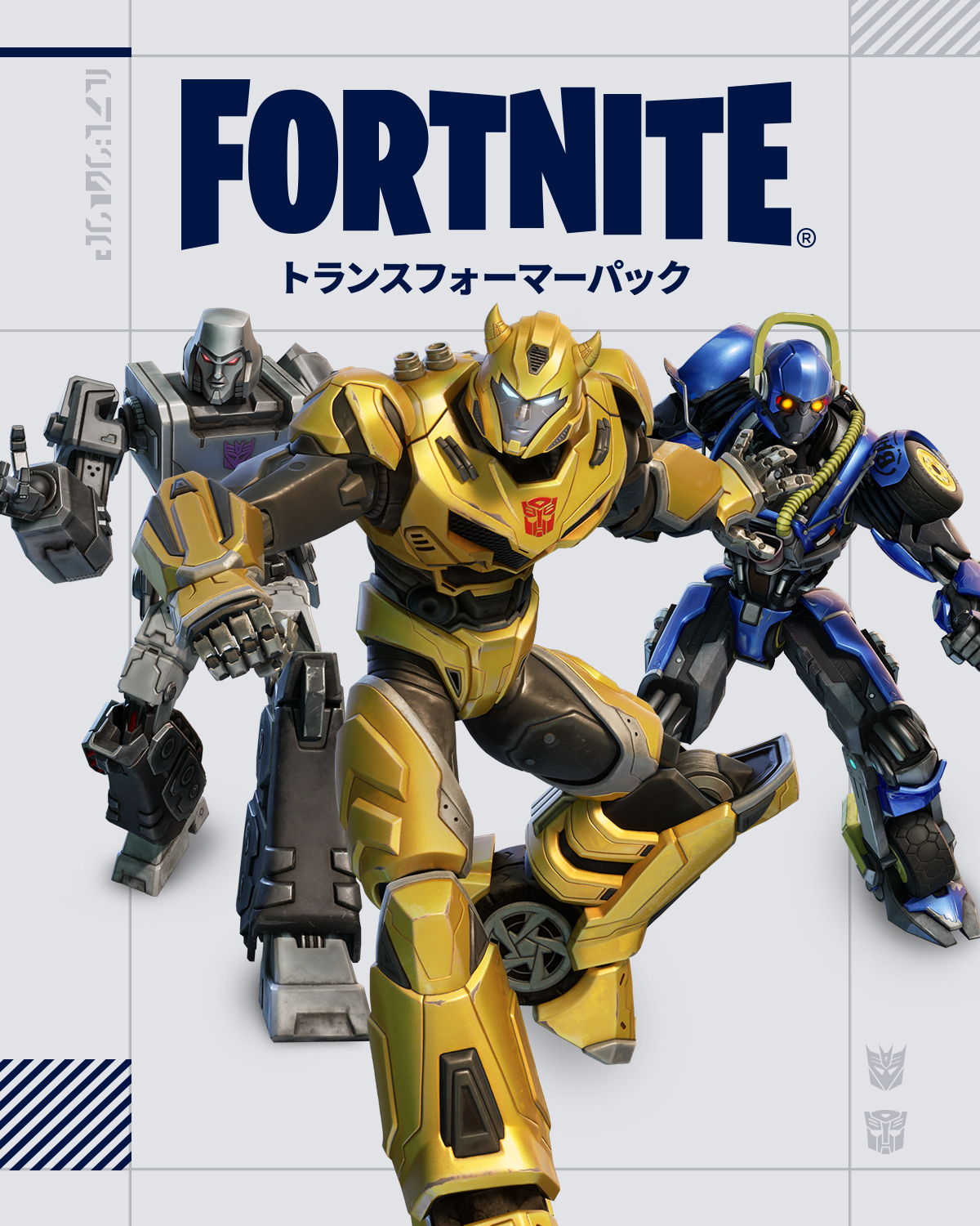 トランスフォーマーパック - Epic Games Store