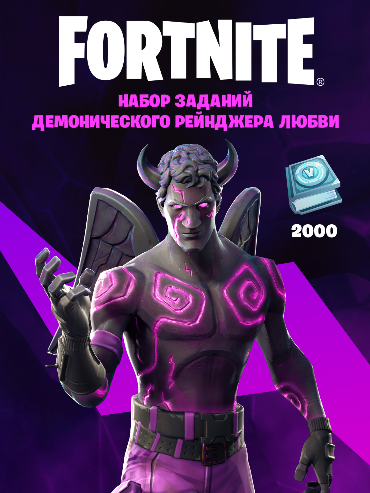Набор заданий демонического Рейнджера любви — Epic Games Store