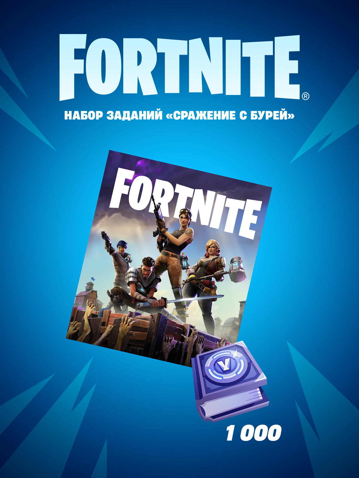 Набор заданий «Сражение с Бурей» — Epic Games Store