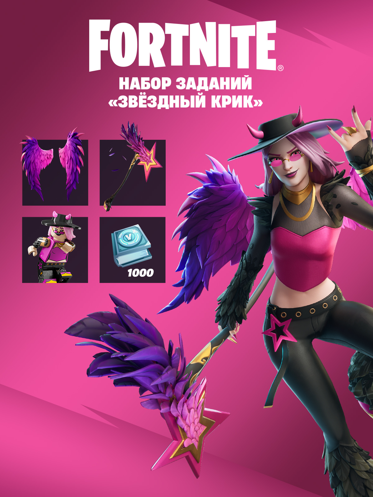 Набор заданий «Звёздный крик» — Epic Games Store