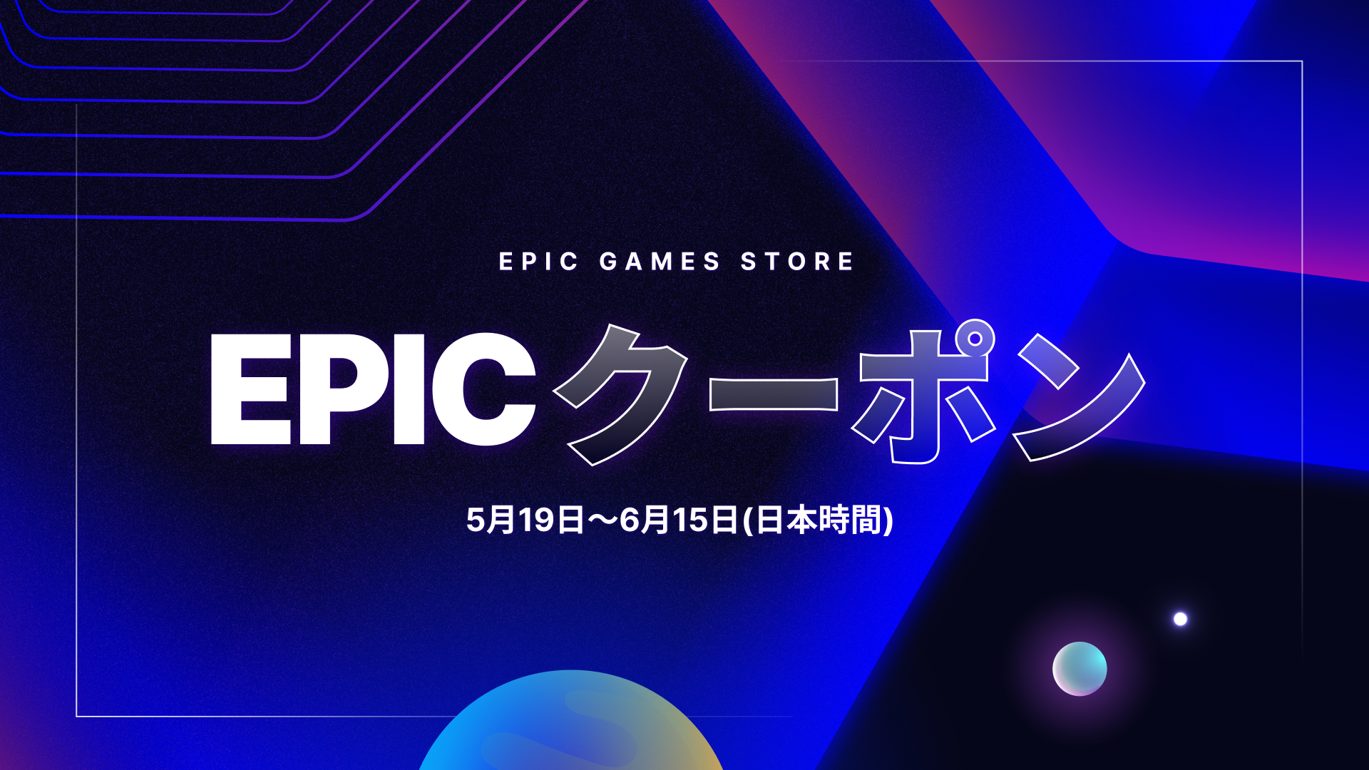 Epicクーポン | Epic Games Storeで25%の割引を受けよう