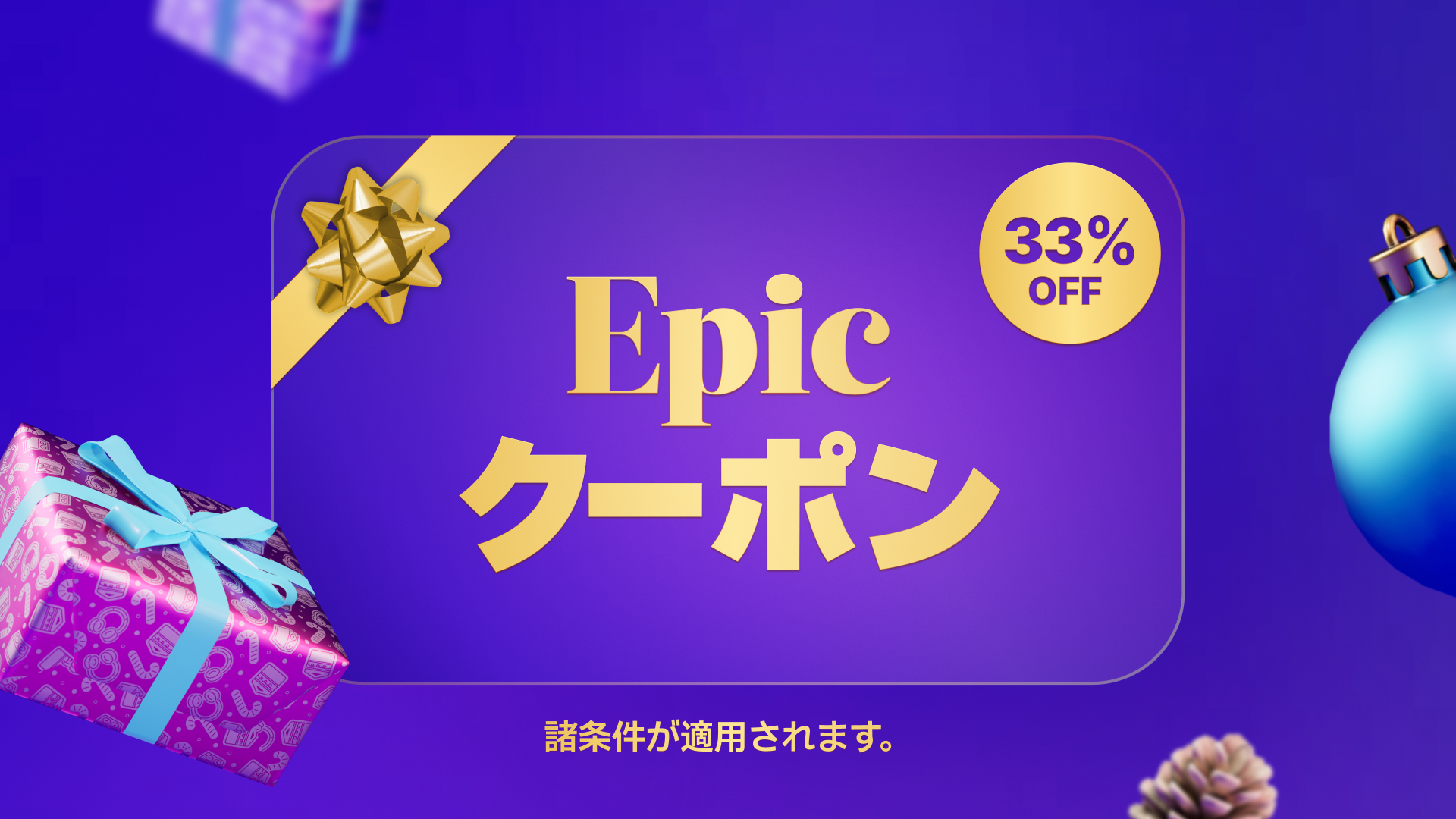 Epic Gamesのホリデークーポン | Epic Games Storeで33%割引をゲット