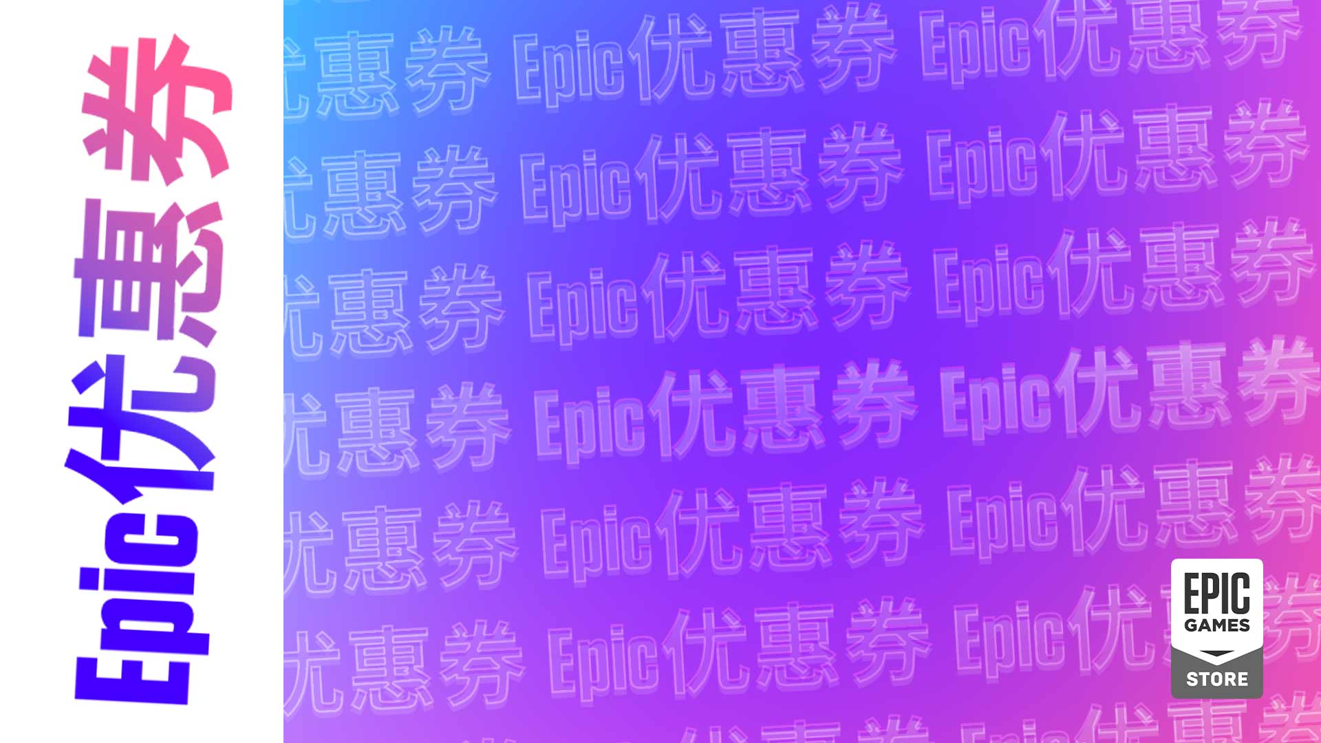 Epic游戏商城建立连接，尽享特价优惠券- 10 美元游戏折扣