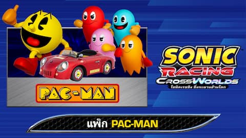 โซนิคเรซซิง ซิ่งทะยานข้ามโลก : แพ็ก PAC-MAN