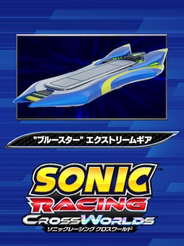 ソニックレーシング クロスワールド:"ブルースター" エクストリームギア