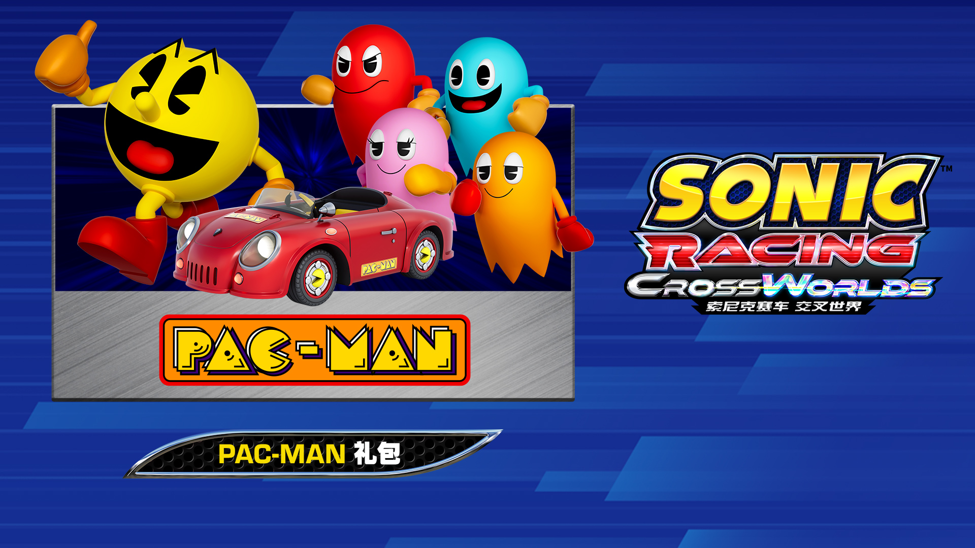 索尼克赛车交叉世界：PAC-MAN礼包- Epic游戏商城