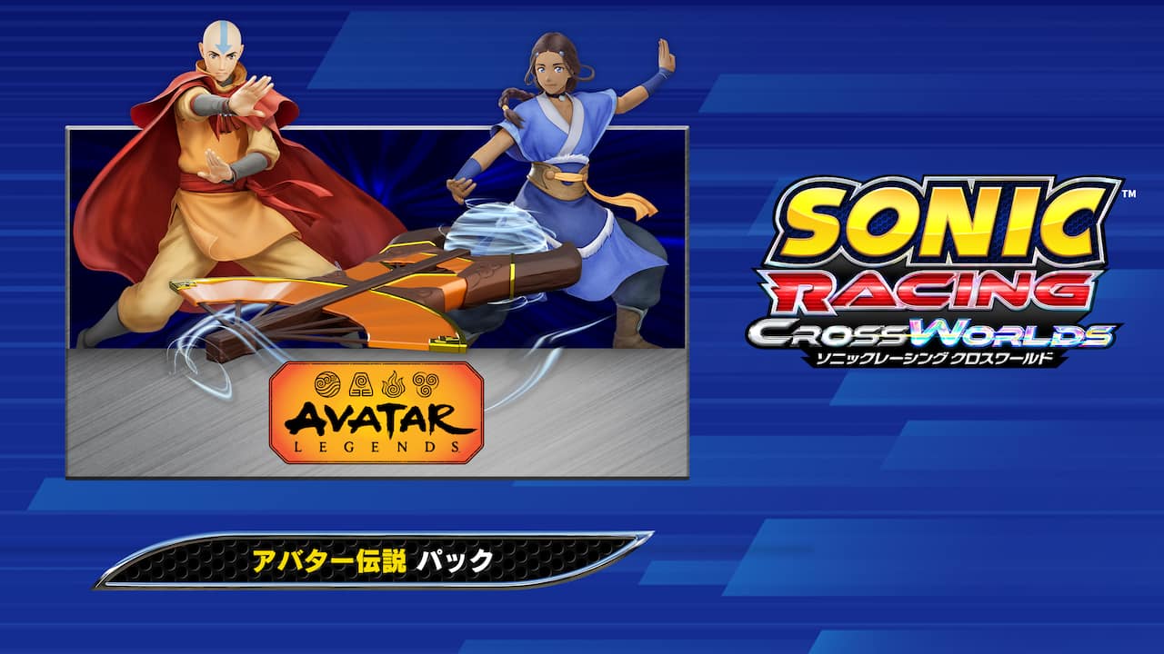 ソニックレーシング クロスワールド:アバター伝説 パック