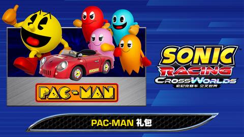 索尼克赛车 交叉世界:PAC-MAN礼包