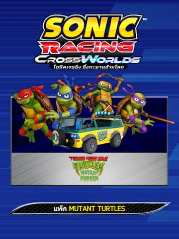 โซนิคเรซซิง ซิ่งทะยานข้ามโลก : แพ็ก Mutant Turtles