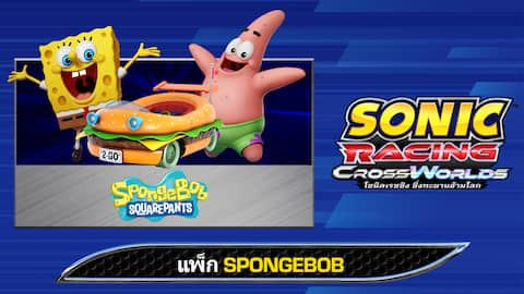 โซนิคเรซซิง ซิ่งทะยานข้ามโลก : แพ็ก SpongeBob