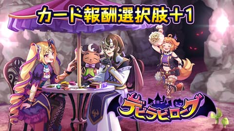 カード報酬選択肢+1:デビラビローグ