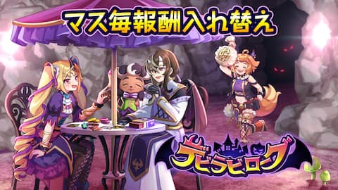 マス毎報酬入れ替え:デビラビローグ