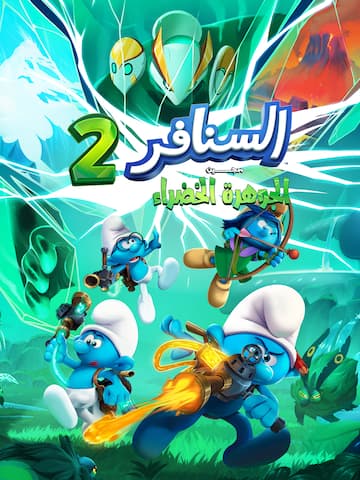 السنافر 2: سجين الحجر الأخضر