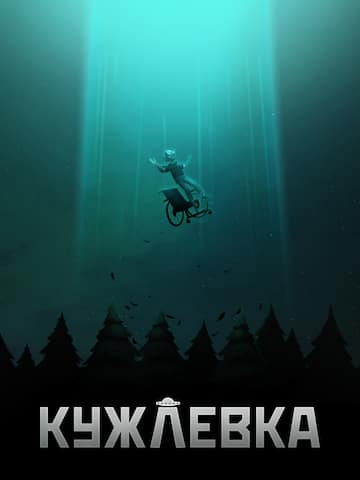 Кужлевка