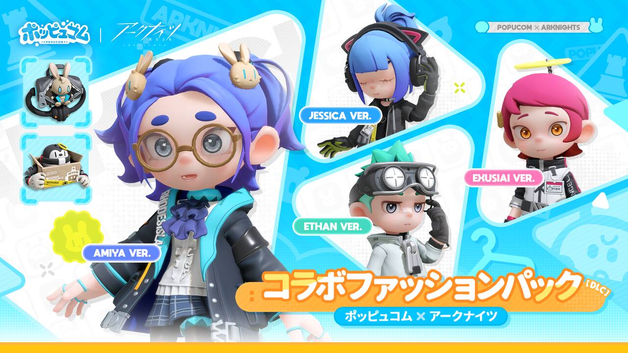 『ポッピュコム』×『アークナイツ』コラボファッションパック