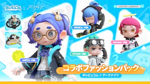 『ポッピュコム』×『アークナイツ』コラボファッションパック