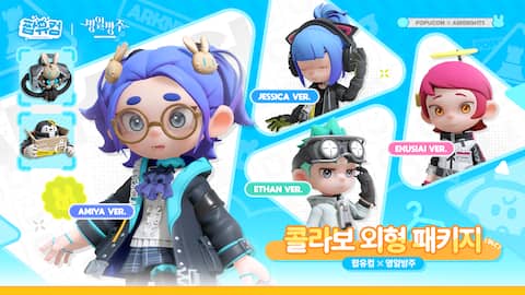 「팝유컴」 X 「명일방주」 콜라보 외형 패키지